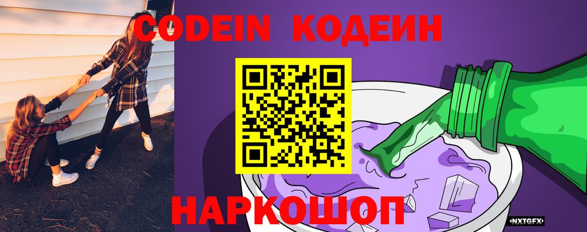 Алушта  Codein Purple Drank  Codein напиток Lean (лин)  Вход с VPN 