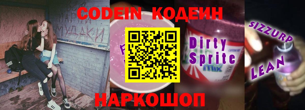 Кодеиновый сироп Lean Purple Drank Алушта